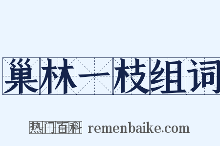 巢林一枝组词是什么意思的图片